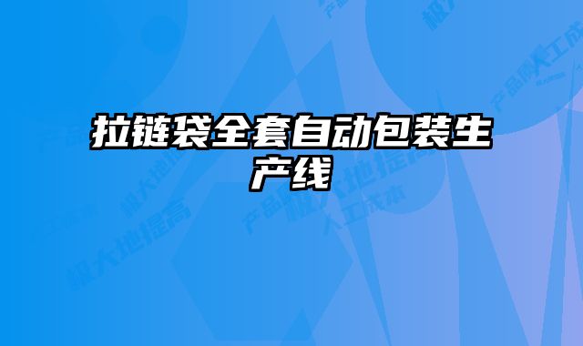 拉链袋全套自动包装生产线