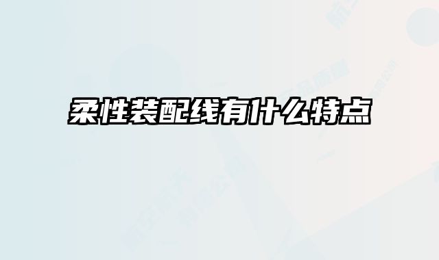 柔性装配线有什么特点