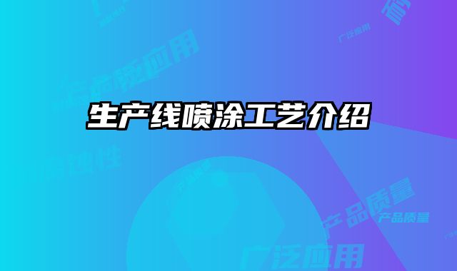 生产线喷涂工艺介绍