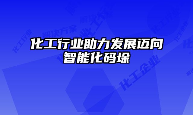 化工行业助力发展迈向智能化码垛
