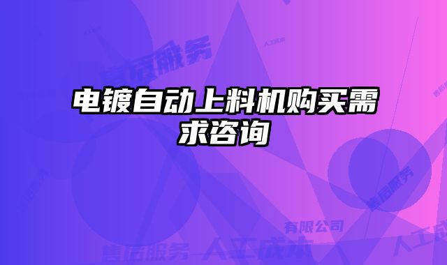 电镀自动上料机购买需求咨询