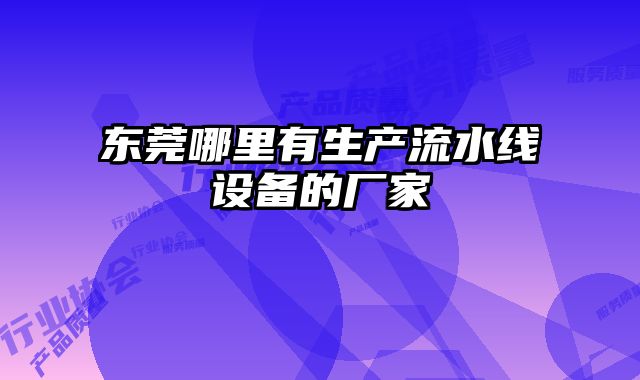 东莞哪里有生产流水线设备的厂家
