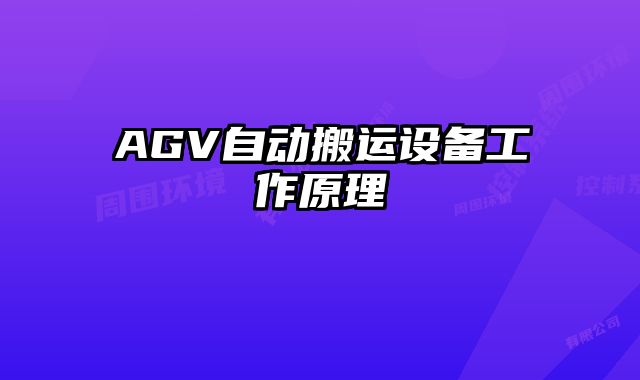 AGV自动搬运设备工作原理