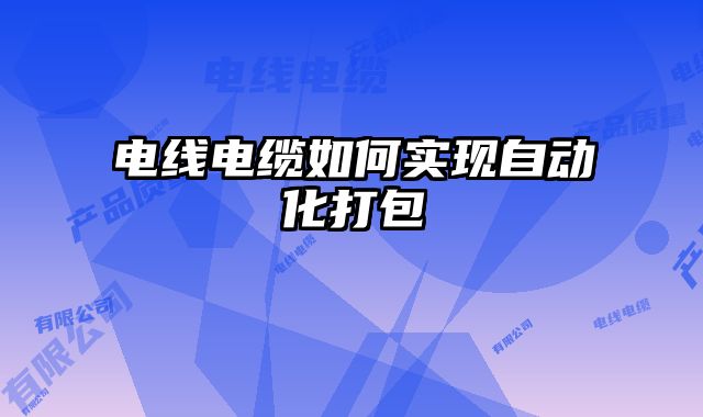 电线电缆如何实现自动化打包