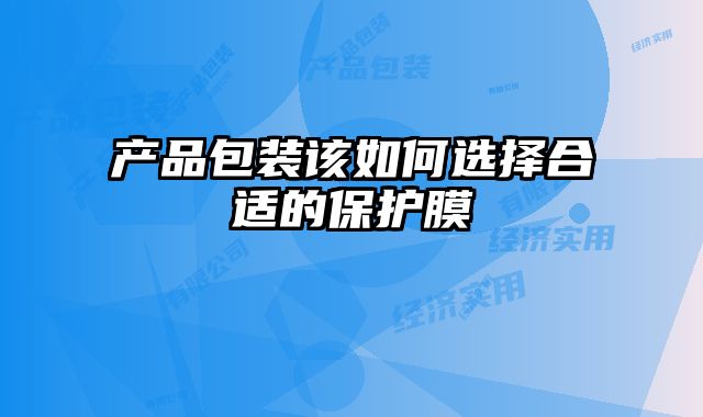 产品包装该如何选择合适的保护膜