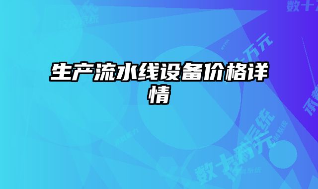 生产流水线设备价格详情