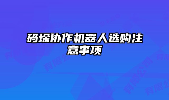 码垛协作机器人选购注意事项