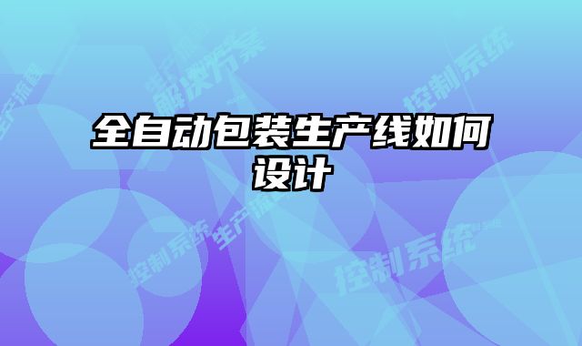全自动包装生产线如何设计