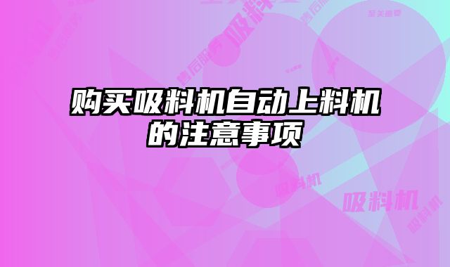 购买吸料机自动上料机的注意事项