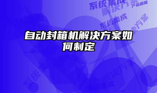 自动封箱机解决方案如何制定