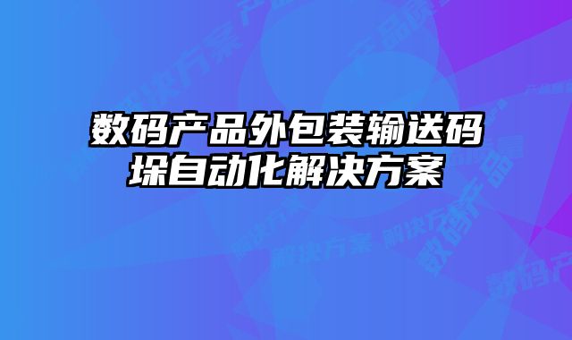 数码产品外包装输送码垛自动化解决方案