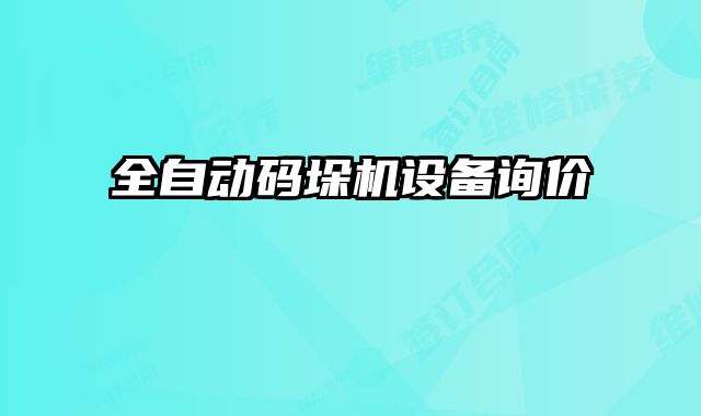 全自动码垛机设备询价
