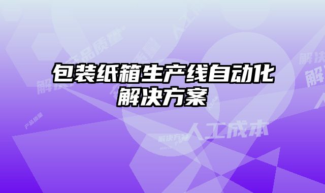 包装纸箱生产线自动化解决方案