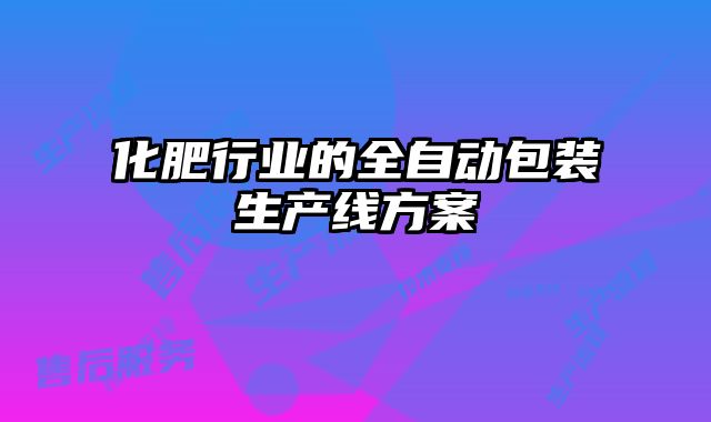 化肥行业的全自动包装生产线方案