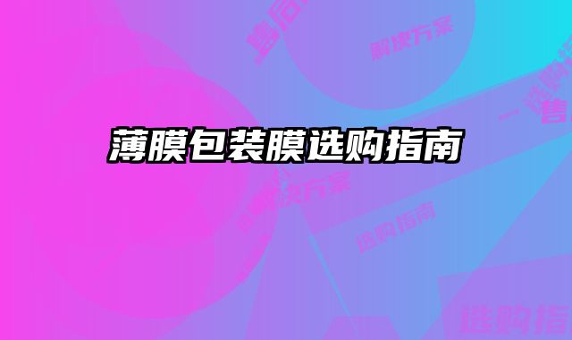 薄膜包装膜选购指南