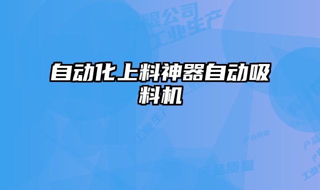 自动化上料神器自动吸料机