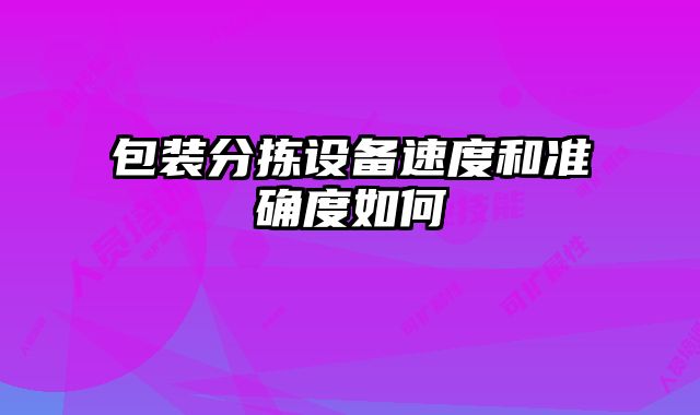 包装分拣设备速度和准确度如何