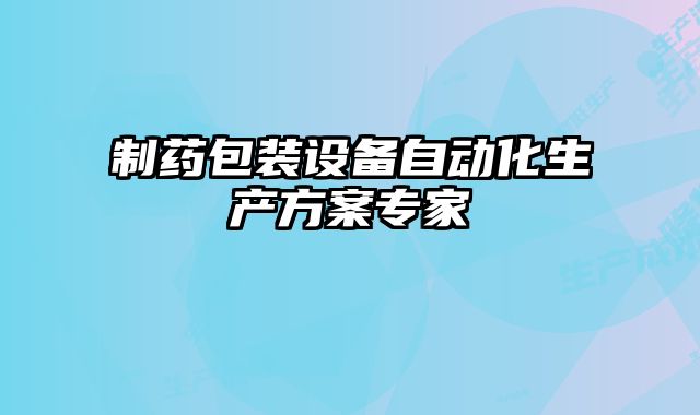 制药包装设备自动化生产方案专家