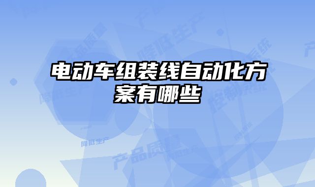电动车组装线自动化方案有哪些