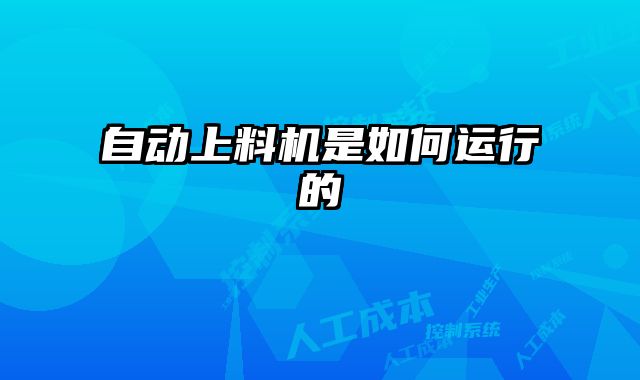 自动上料机是如何运行的