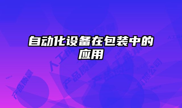 自动化设备在包装中的应用
