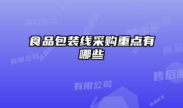 食品包装线采购重点有哪些