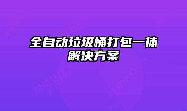 全自动垃圾桶打包一体解决方案