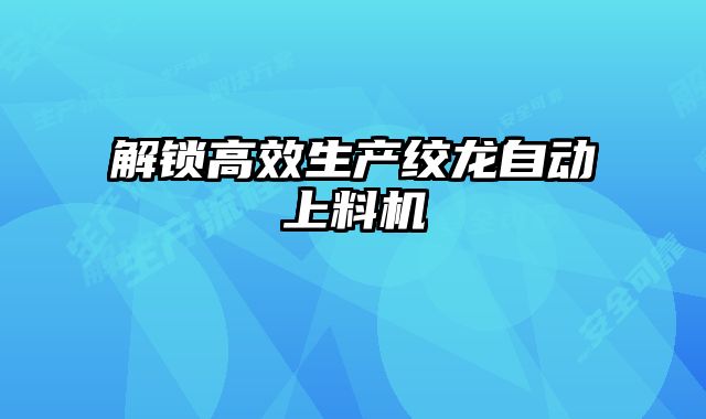 解锁高效生产绞龙自动上料机
