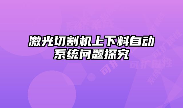 激光切割机上下料自动系统问题探究