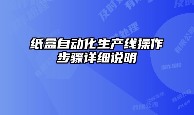 纸盒自动化生产线操作步骤详细说明