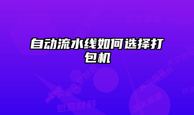 自动流水线如何选择打包机