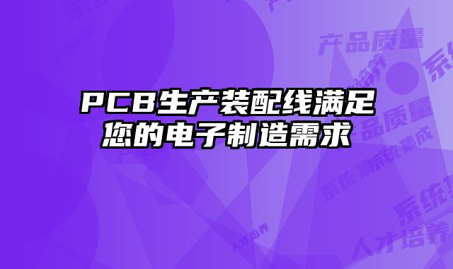 PCB生产装配线满足您的电子制造需求