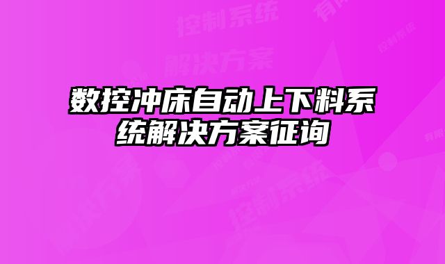 数控冲床自动上下料系统解决方案征询