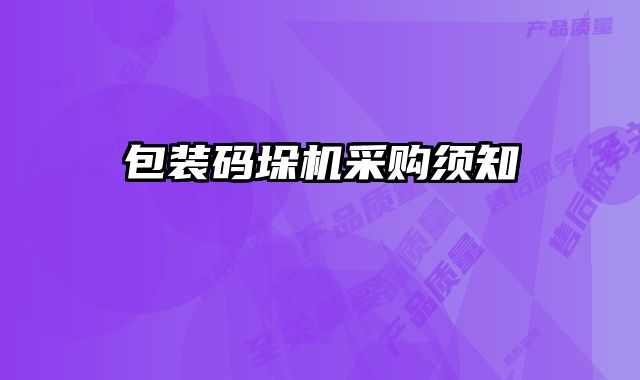 包装码垛机采购须知