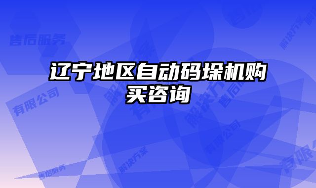 辽宁地区自动码垛机购买咨询