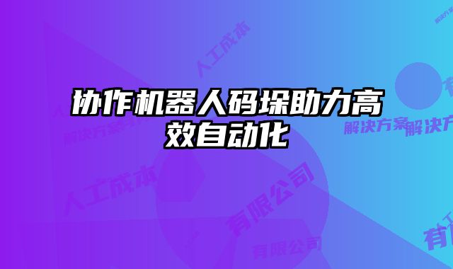 协作机器人码垛助力高效自动化