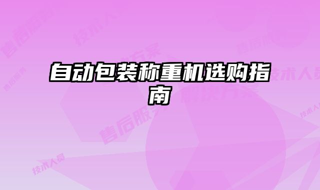 自动包装称重机选购指南