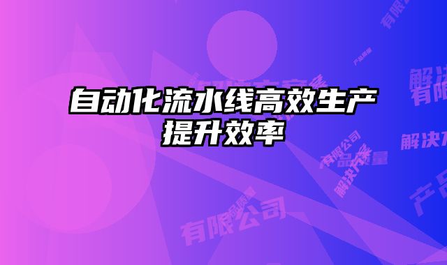 自动化流水线高效生产提升效率