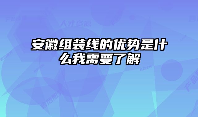 安徽组装线的优势是什么我需要了解