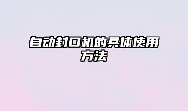 自动封口机的具体使用方法