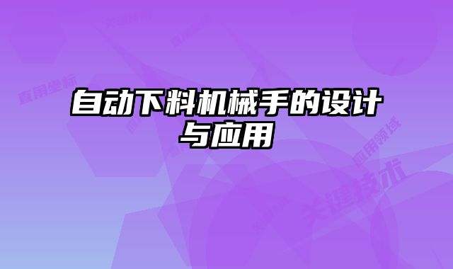 自动下料机械手的设计与应用
