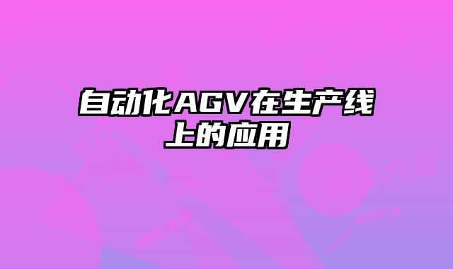 自动化AGV在生产线上的应用