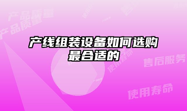 产线组装设备如何选购最合适的