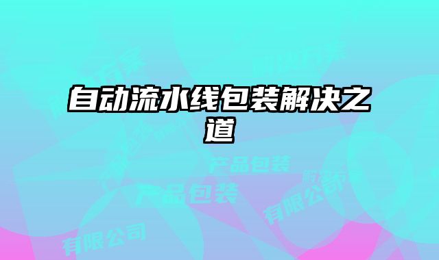 自动流水线包装解决之道