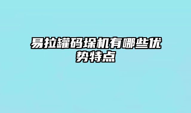 易拉罐码垛机有哪些优势特点