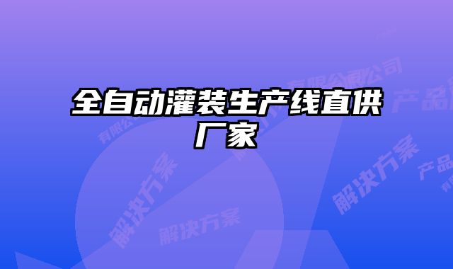 全自动灌装生产线直供厂家