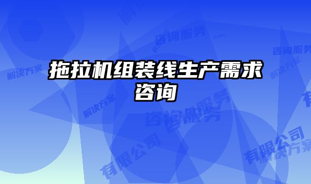 拖拉机组装线生产需求咨询