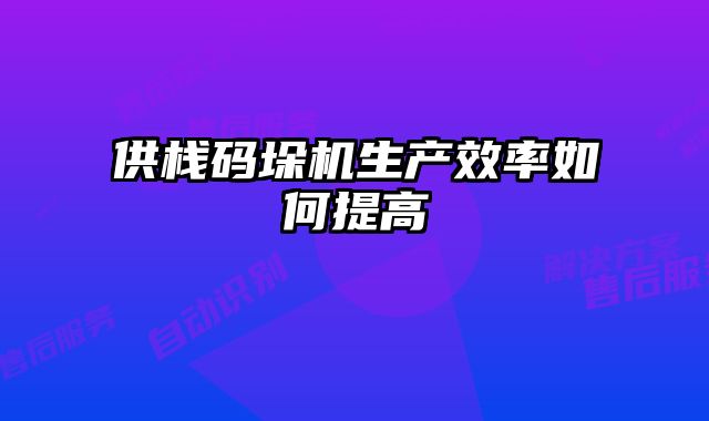 供栈码垛机生产效率如何提高