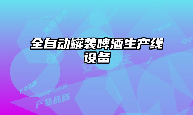 全自动罐装啤酒生产线设备