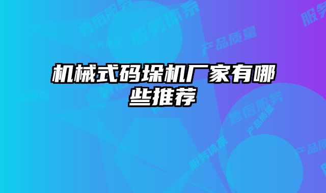 机械式码垛机厂家有哪些推荐